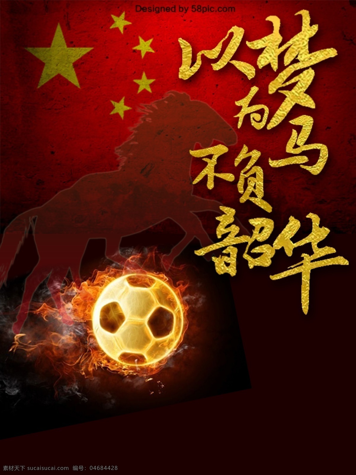 國(guó)足 勝利 海 報(bào)以 夢(mèng) 馬 不負(fù) 韶華 國(guó)足海報(bào) 中國(guó) 足球 夢(mèng)想 加油 國(guó)足勝利 中國(guó)足球勝利 體育精神 體育 借勢(shì)
