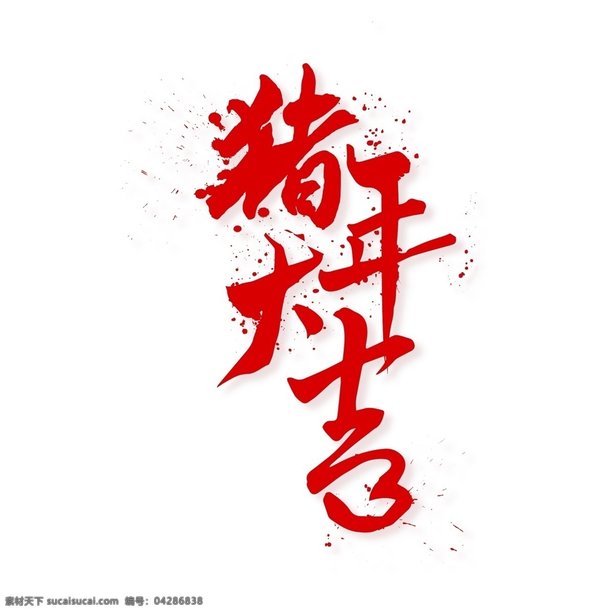 豬年 大吉 紅色 毛筆 字體 豬年大吉 字體設(shè)計 紅色毛筆字 豬年祝福 紅色手寫體