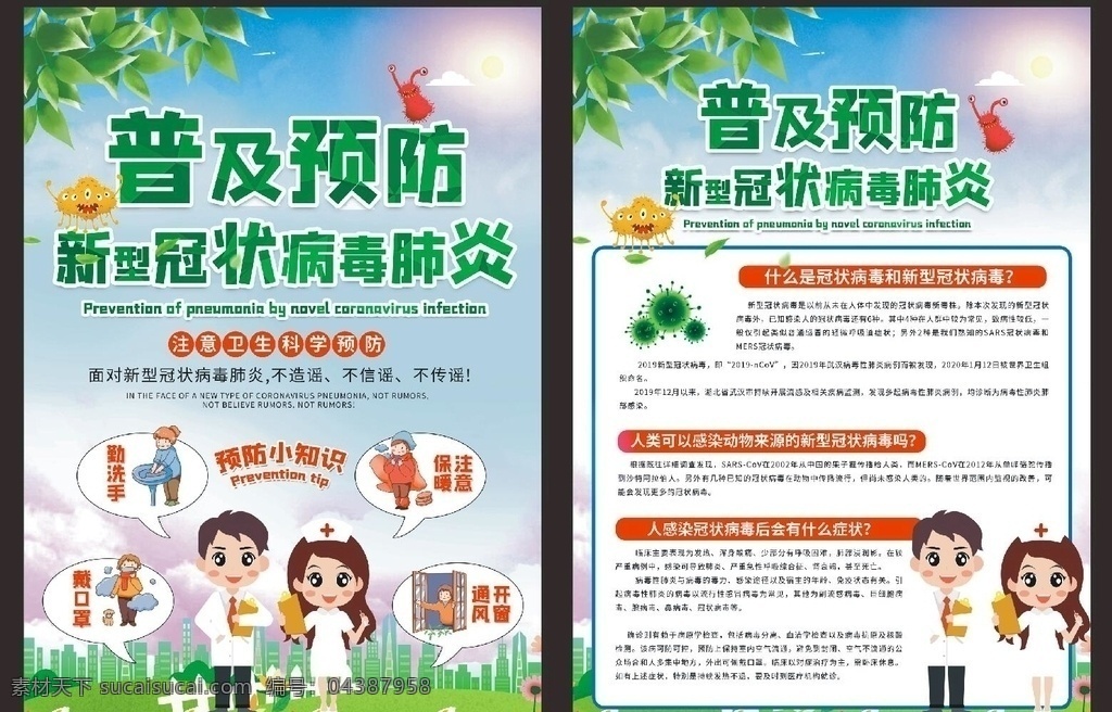 新冠性病毒 預(yù)防肺炎 發(fā)燒 咳嗽 疫情防控 傳染病 帶口罩 預(yù)防措施 預(yù)防疾病 宣傳海報 公益 醫(yī)療海報 宣傳標(biāo)語 祈福 新型冠狀病毒 冠狀病毒 知識手冊 宣教 手冊 知識宣傳欄 冠狀 病毒 肺炎 預(yù)防 疾病 知識 宣傳欄 海報 展板 病毒預(yù)防 預(yù)防宣傳欄 單頁宣傳單