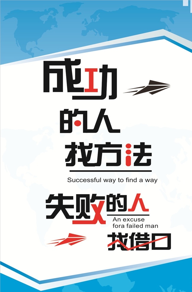 成功 人 找 方法 勵(lì)志文化展板 勵(lì)志海報(bào) 企業(yè)文化展板 企業(yè)展板 企業(yè)文化 企業(yè)展板標(biāo)語(yǔ) 企業(yè)形象展板 企業(yè)文化標(biāo)語(yǔ) 企業(yè)文化墻 企業(yè)文化宣傳 標(biāo)語(yǔ)展板 勵(lì)志標(biāo)語(yǔ)展板 企業(yè)勵(lì)志標(biāo)語(yǔ) 文化展板 企業(yè)文化掛圖 中式掛圖 山水掛圖 中式標(biāo)語(yǔ) 勵(lì)志標(biāo)語(yǔ) 傳統(tǒng)美德 美德掛圖 樓道文化 走廊文化 企業(yè) 規(guī)章制度 展板 模板