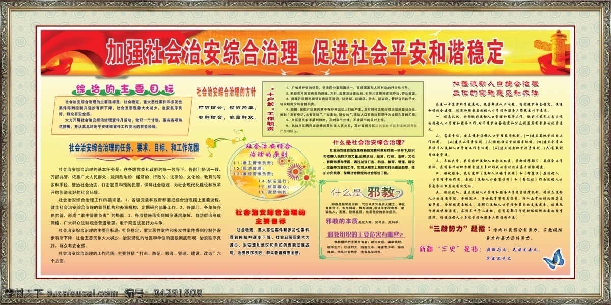 黨風(fēng)廉政 黨建 廣告設(shè)計(jì)模板 和諧發(fā)展 精神文明 精神文明建設(shè) 廉政 社會(huì)和諧展板 黨建牌匾 治安 綜合治理 綜合治理目標(biāo) 流 要求 綜合治理任務(wù) 綜合治理方針 工作范圍 綜治 動(dòng)人口 十戶長(zhǎng) 邪教 三股勢(shì)力 新疆三史 宣傳標(biāo)語(yǔ)牌 源文件 宣傳海報(bào) 宣傳單 彩頁(yè) dm