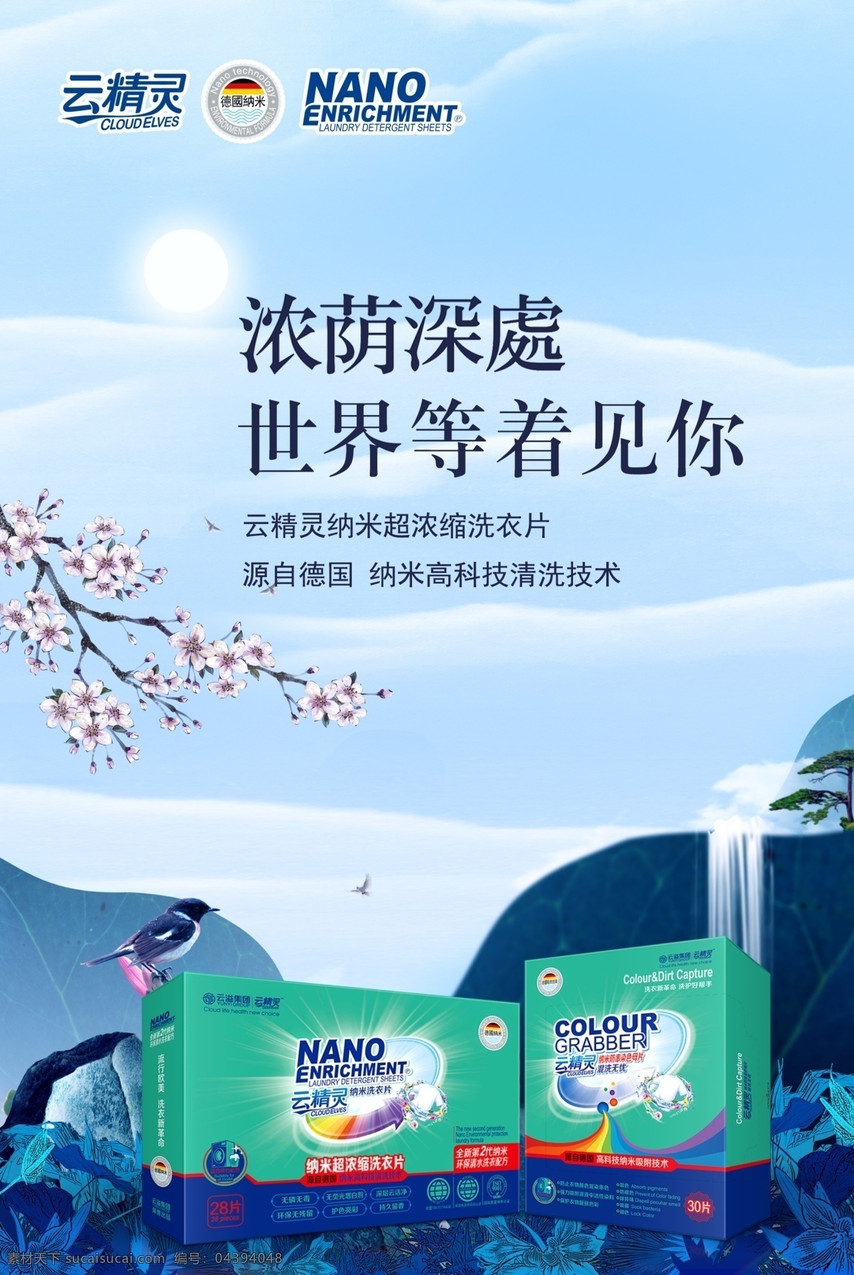 云 精靈 洗 衣片 色 母 片 海報 云精靈 洗衣片 色母片 綠色環(huán)保 云溢集團 無磷無毒 無熒光增白劑 深層云潔凈 環(huán)保無殘留 護色亮彩 持久留香