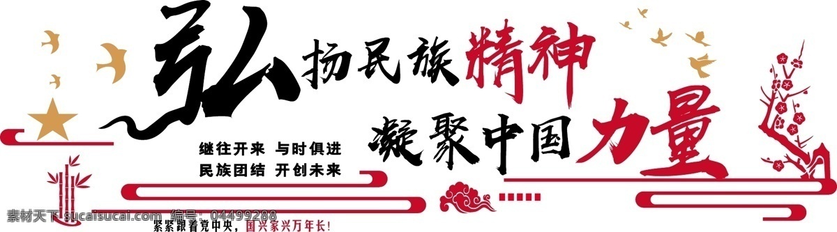 微 立體 大氣 弘揚(yáng) 民族 精神 黨建 紅色 文化 墻 微立體文化墻 黨建文化墻 走廊文化墻 紅色文化墻 民族精神 黨政機(jī)關(guān) 凝聚中國(guó)力量