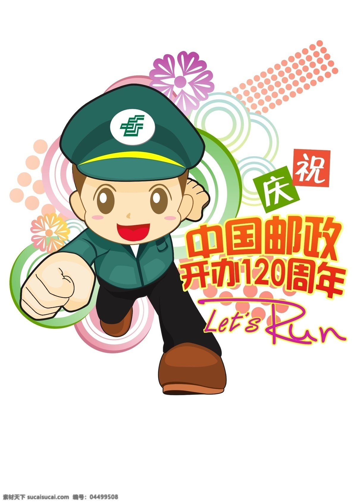 郵政 青年 奔跑 卡通 人物 動漫動畫 動漫人物