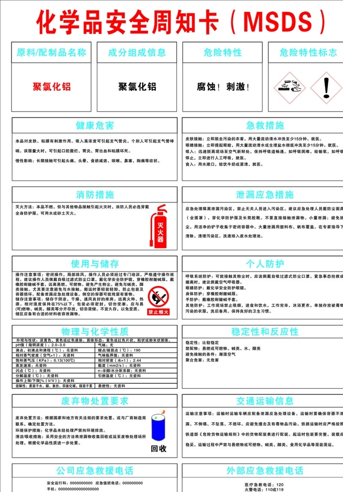 危險(xiǎn) 化學(xué)品 周知 卡 聚氯化鋁 安全 周知卡