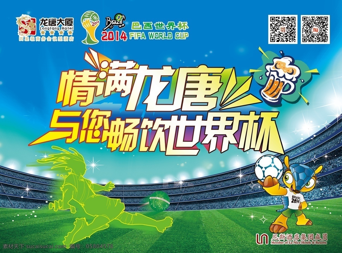 世界杯 宣傳單 龍?zhí)?原創(chuàng)設(shè)計 原創(chuàng)海報
