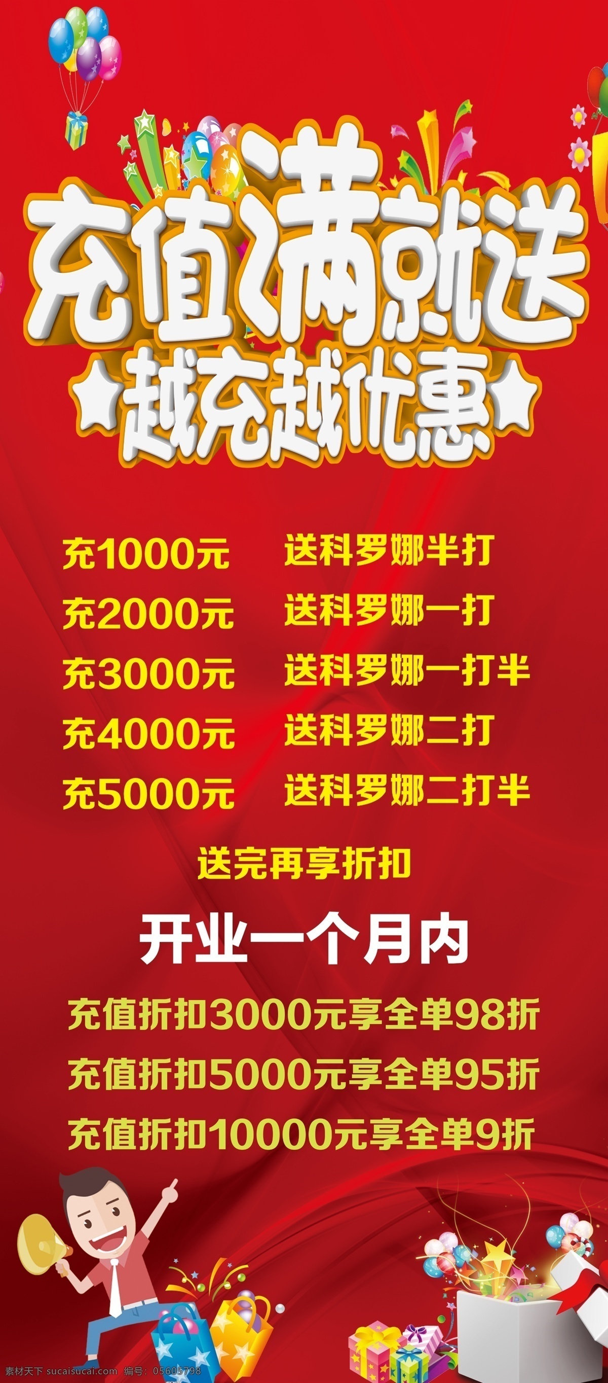 充值 滿 送 展架 會員充值 充值展架 充值抽獎 儲值卡 充值滿就送 充值送禮 充值海報 話費充值 空中充值 充值活動 充值優(yōu)惠 會員充值卡 網(wǎng)吧充值 上網(wǎng)卡充值 現(xiàn)金充值 充話費 超市購物卡 儲值 會員儲值 購物卡充值 充值業(yè)務(wù) 積分充值 移動 聯(lián)通 電信 充值繳費 充值有禮 會員類海報