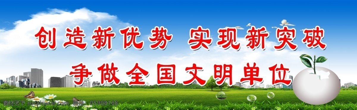 爭(zhēng)做 全國(guó) 文明 單位 雞蛋 氣泡 蝴蝶 花朵 白云 樓房 鴿子 廣告設(shè)計(jì)模板 源文件
