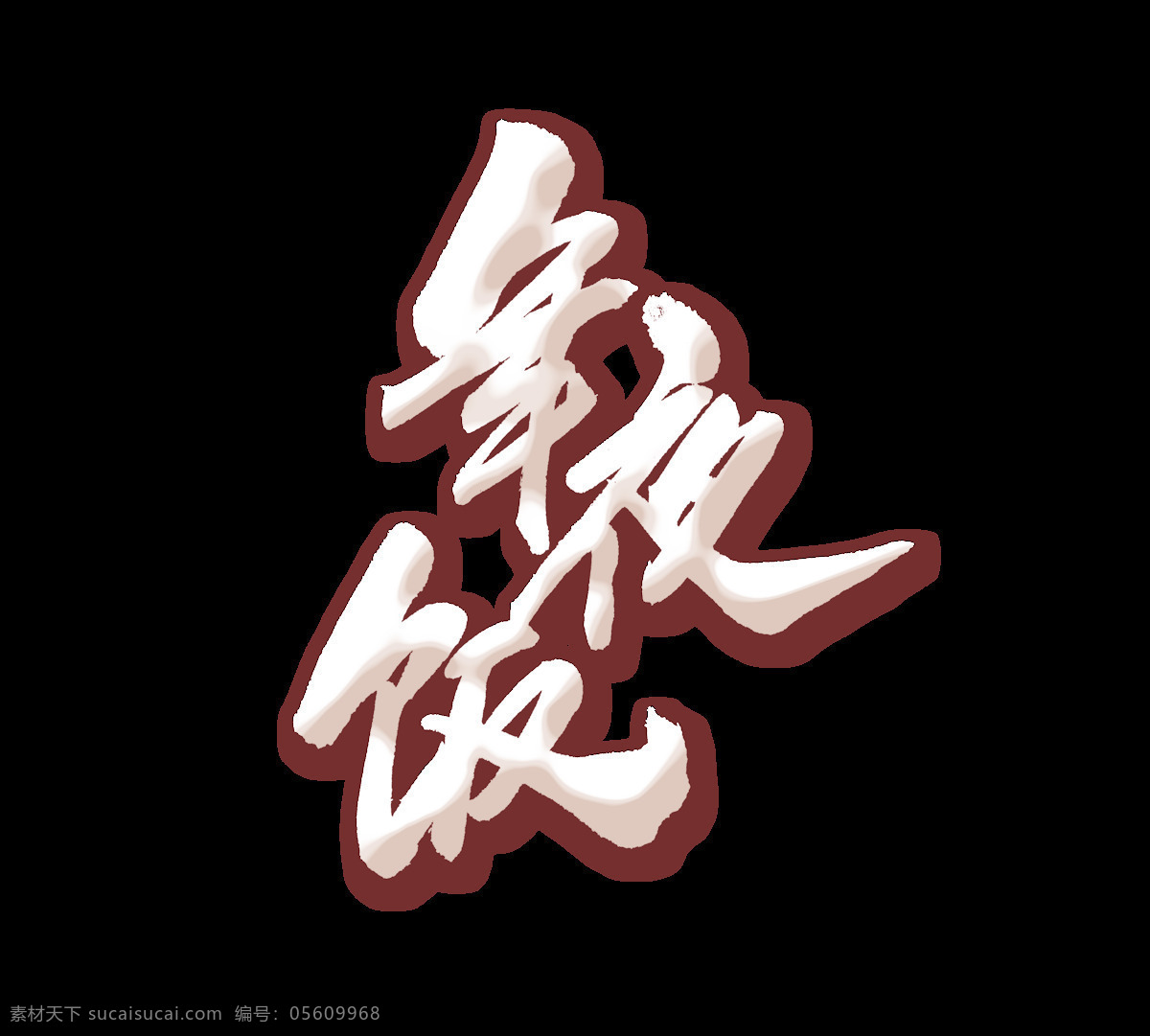 白色 年夜飯 藝術(shù) 字 毛筆字 質(zhì)感 除夕 豬年 藝術(shù)字 新年