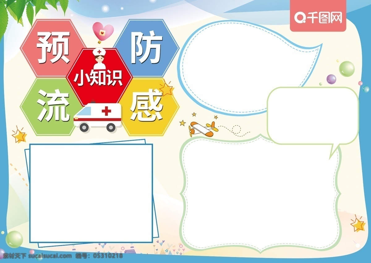 清新 卡通 預(yù)防 流感 小 知識(shí) 宣傳 手 抄報(bào) 預(yù)防流感 感冒 醫(yī)生 醫(yī)院 護(hù)士 安全 健康 校園手抄報(bào)
