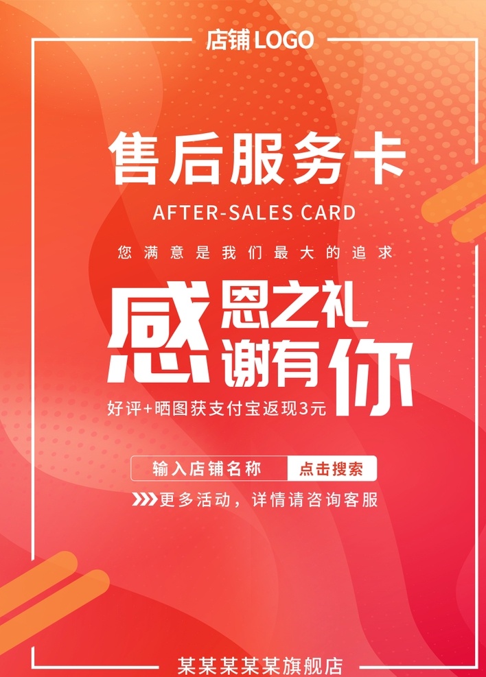 售后 服務(wù)卡 售后服務(wù)卡 淘寶 返現(xiàn)卡 紅包卡 售后卡 淘寶好評卡 好評卡 紅包返現(xiàn) 電商 售后服務(wù) 保障卡 退換貨 登記表 淘寶售后 評價(jià)卡 微信紅包 好評返現(xiàn) 好評有禮 好評返現(xiàn)卡 微信返現(xiàn) 紅包 好評 現(xiàn)金紅包 五星好評 好評曬單 獎勵 好評領(lǐng)獎 送紅包 退換貨申請 5元 服務(wù)保障卡
