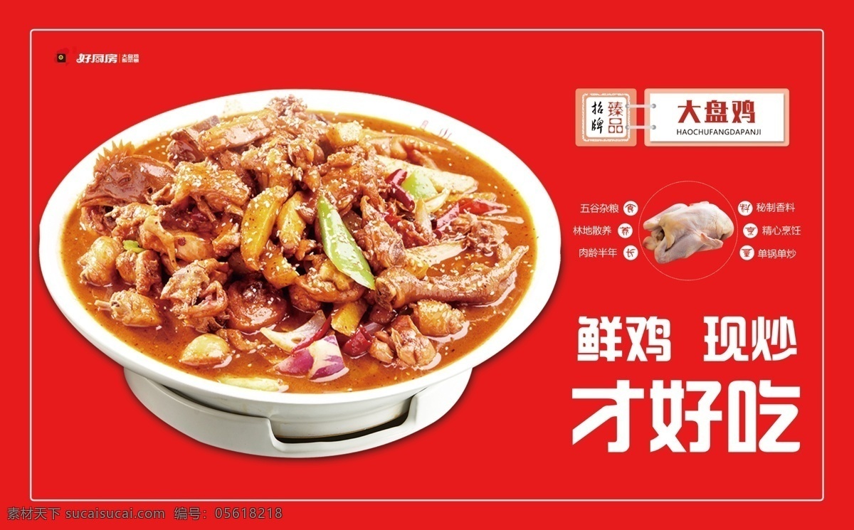 大盤雞 燈箱 片 燈箱片 美食 美味 舌尖美食 大盤雞海報(bào) 美食海報(bào)