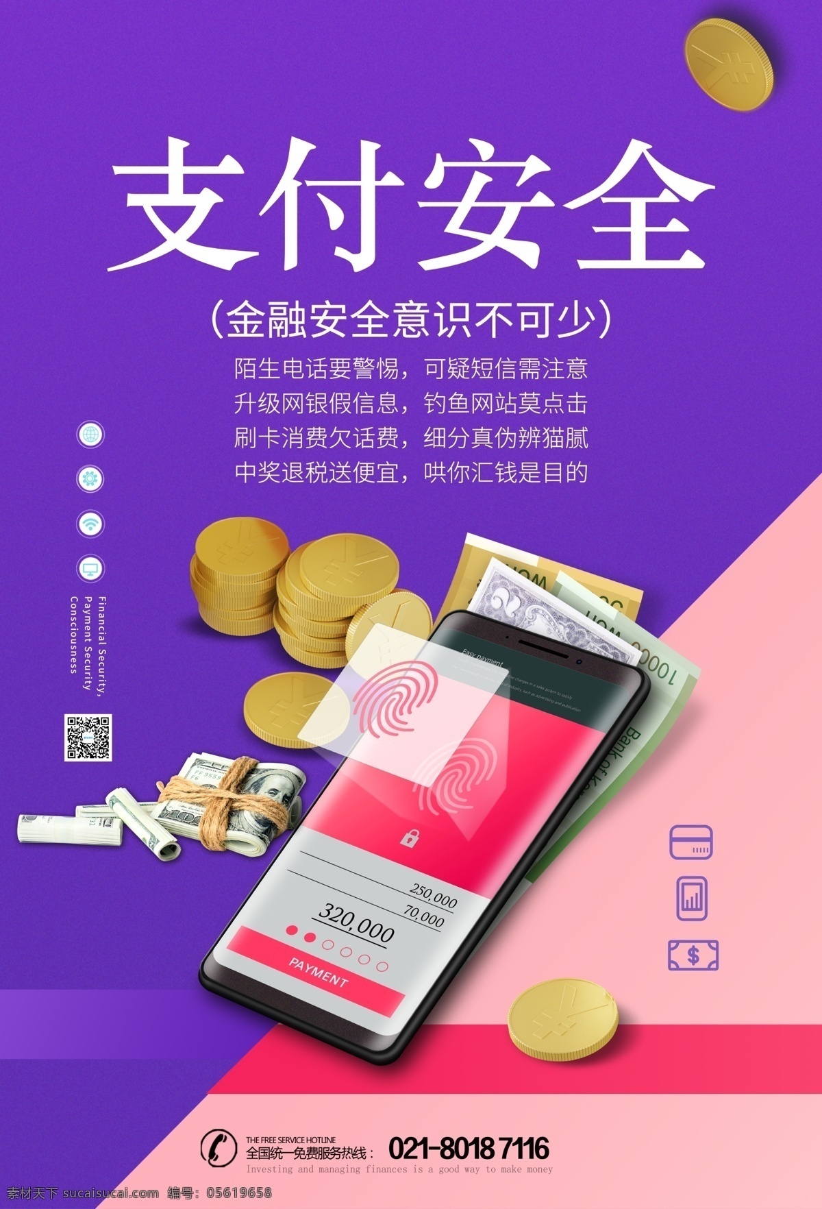 支付 安全 公益 海報(bào) 支付安全 安全支付 金融安全 安全意識(shí) 金融信息安全 支付安全防護(hù) 資金安全