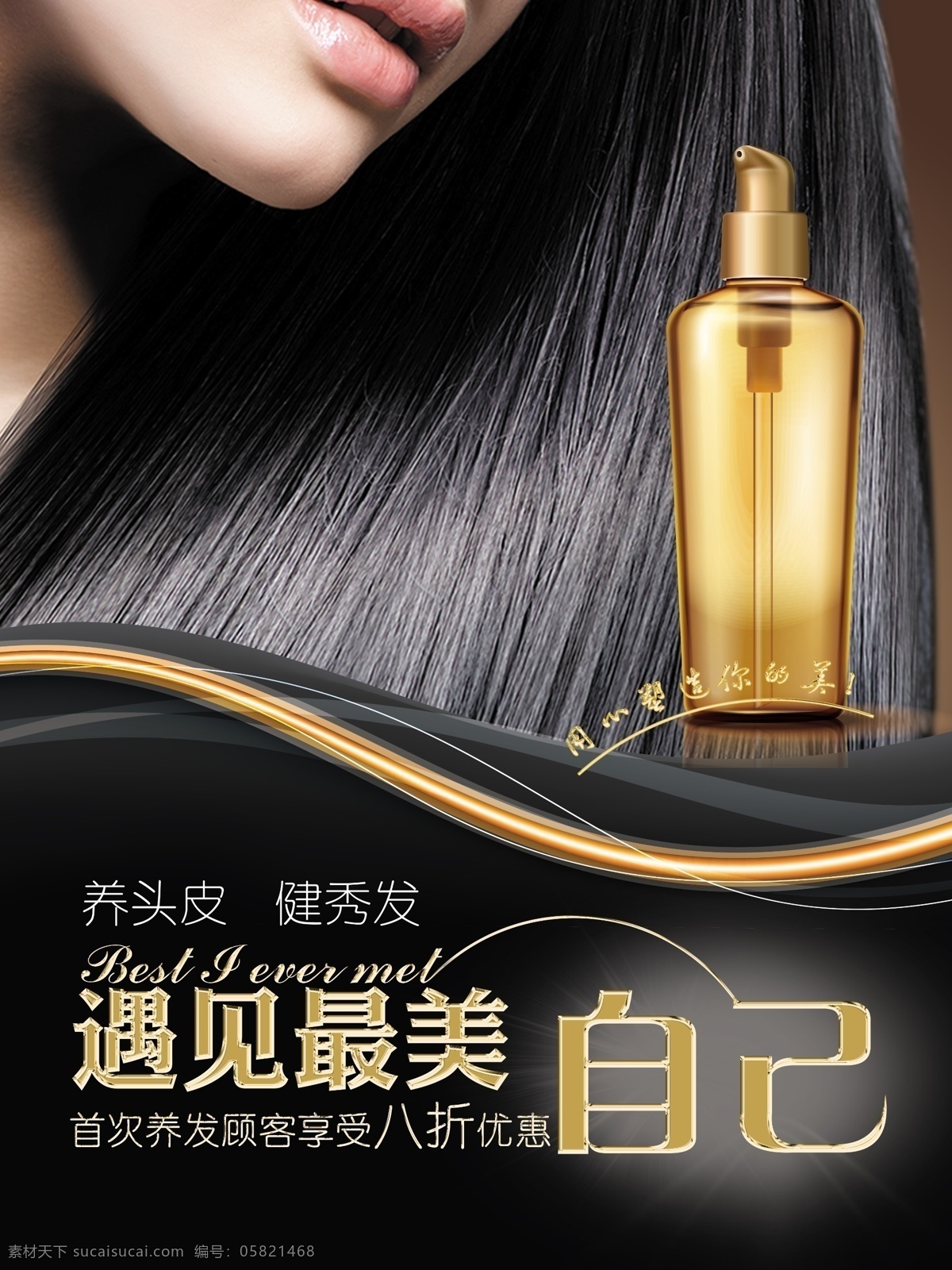 原創(chuàng) 黑金 美發(fā) 養(yǎng)發(fā) 宣傳海報 養(yǎng)發(fā)護發(fā)海報 洗發(fā)水海報 秀發(fā) 護發(fā)海報 黑金海報 護發(fā)宣傳
