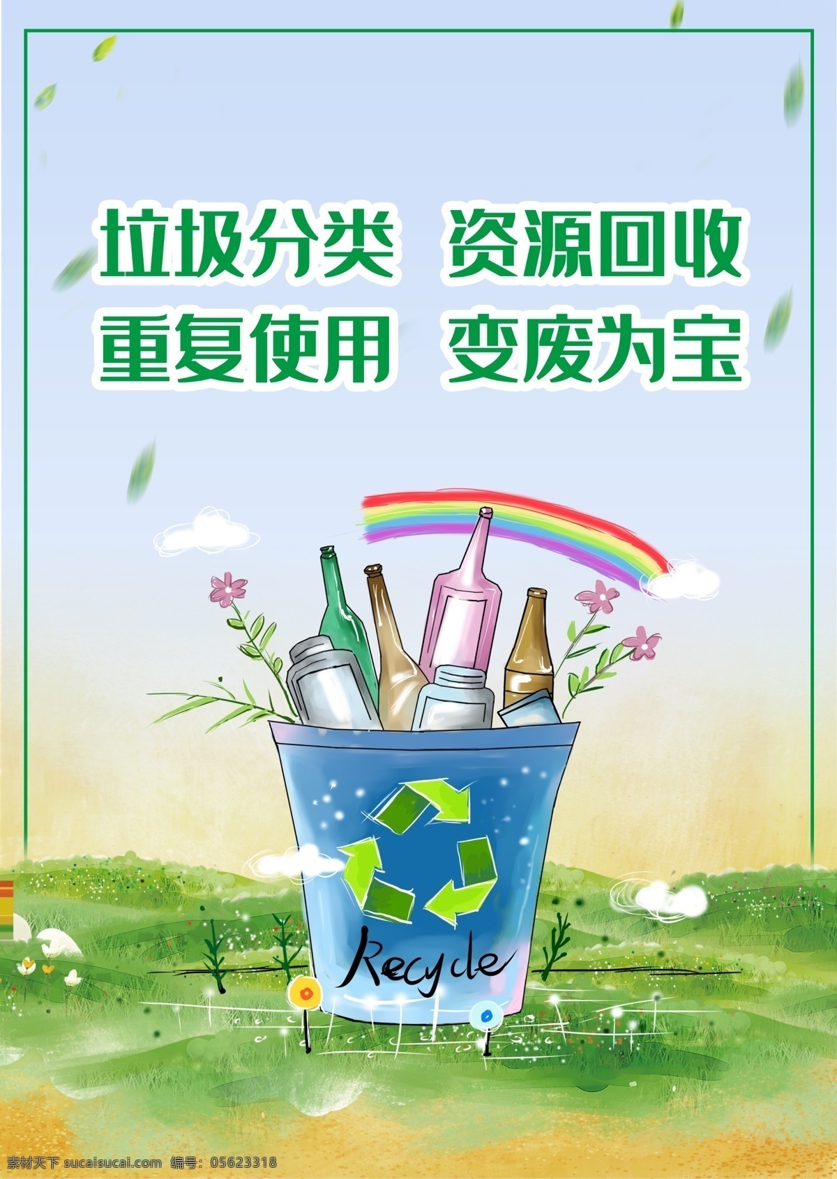 垃圾分類海報(bào) 垃圾分類 垃圾分類展板 垃圾分類標(biāo)語 垃圾分類宣傳 生活垃圾分類 垃圾 城市垃圾分類 實(shí)施垃圾分類 環(huán)保展板 環(huán)保標(biāo)語 回收垃圾 垃圾回收 垃圾清理 保護(hù)環(huán)境 垃圾分類知識(shí) 創(chuàng)建衛(wèi)生城市 社區(qū)垃圾分類 社區(qū)衛(wèi)生 垃圾分類活動(dòng) 垃圾分類廣告 垃圾分類管理 網(wǎng)頁垃圾分類 手機(jī)垃圾分類