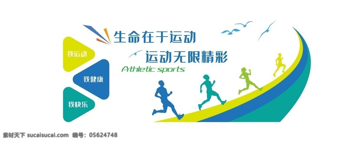 學校體育 競技 運動 文化 墻 鍛煉 健身房 健身房文化墻 健身文化墻 健身型動 全民健身 生命不息 照片墻 背景文化墻 榮譽墻 榮譽墻設(shè)計 3d展廳設(shè)計 企業(yè)文化墻 公司介紹 發(fā)展歷程 簡約 時尚 文化墻 展板 文化展板 室內(nèi)文化墻 室內(nèi)展板 歷程 文化墻設(shè)計 展板設(shè)計 宣傳欄 公司展板 背景墻 宣傳板 標牌 標語 展架 展板模板