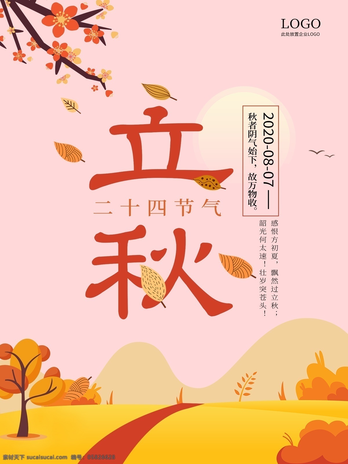 立秋插畫 立秋宣傳展板 秋風(fēng) 立秋節(jié)氣 一葉知秋 立秋24節(jié)氣 梧桐落葉 落葉 立秋海報 立秋廣告 立秋掛畫 立秋宣傳 初秋 秋天 秋季 秋分 立秋節(jié)氣海報 立秋畫冊 立秋燈箱 人物插畫 立秋雜志 立秋折頁 立秋單頁 立秋團購 立秋宣傳單 立秋展架 立秋無框畫 立秋易拉寶 立秋素材 二十四節(jié)氣