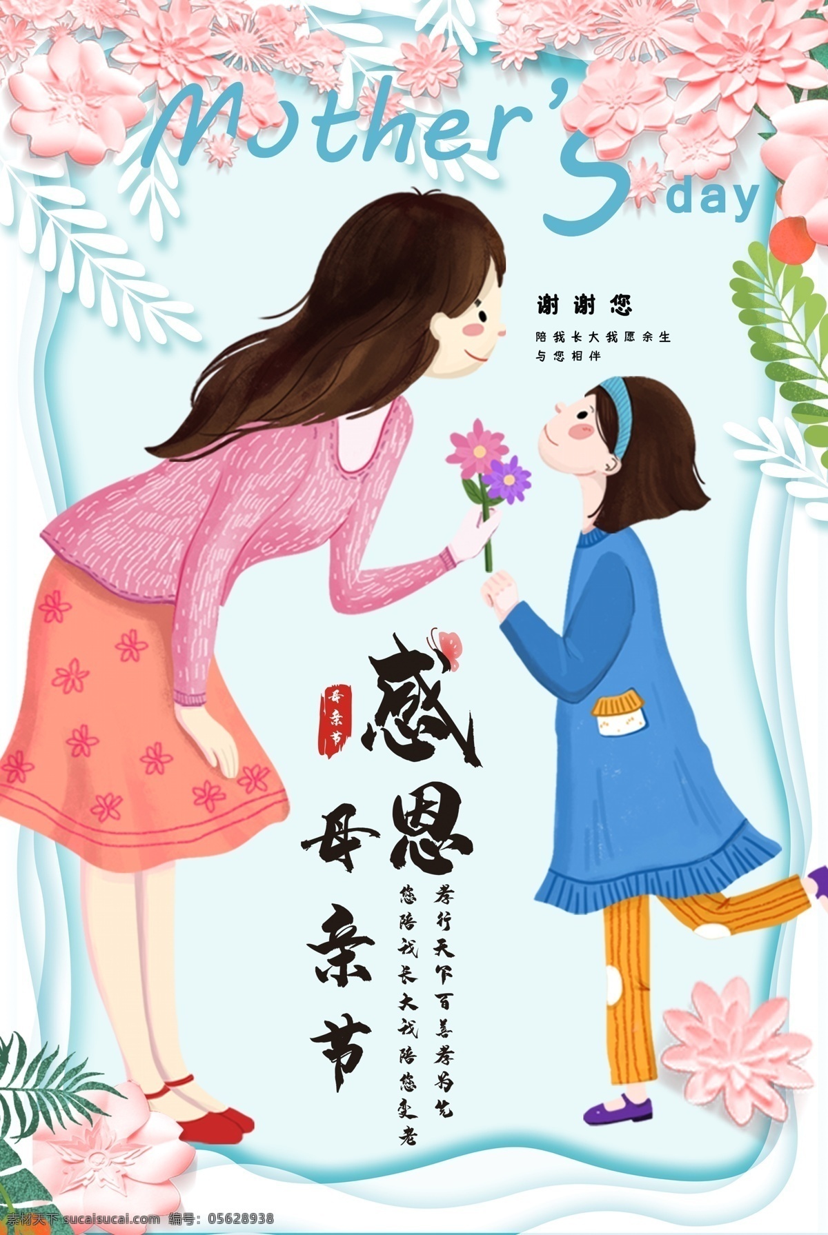 感恩母親節(jié) 母親節(jié) 母親節(jié)快樂 約惠母親節(jié) 愛在母親節(jié) 母親節(jié)促銷 母親節(jié)漫畫 母親節(jié)背景 母親 母親節(jié)活動 母親節(jié)展架 母親節(jié)宣傳單 母親節(jié)感恩 母親節(jié)來了 母子插畫 母親節(jié)展板 母親節(jié)賀卡 母親節(jié)海報 母親節(jié)禮物 母親節(jié)素材 母親節(jié)廣告 母親節(jié)dm單 感恩母愛 感懷母恩