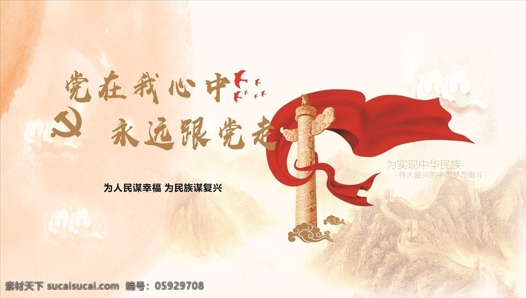 黨在我心中 黨建背景墻 黨建 黨建展板 黨建文化 黨風(fēng)建設(shè) 黨建文化墻 黨員活動(dòng)室 黨建形象墻 黨建標(biāo)語(yǔ) 黨建宣傳欄 黨支部文化墻 展板模板
