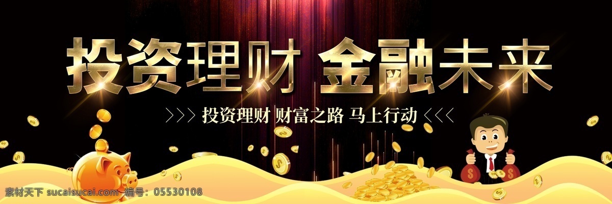黑金 大氣 投資理財 戶外 展板 psd素材 投資 理財 金融 免費素材 平面素材 平面模板 戶外展板模板 投資理財海報 投資理財展架 理財海報 金融海報 投資海報 金融理財 戶外設(shè)計 大氣設(shè)計