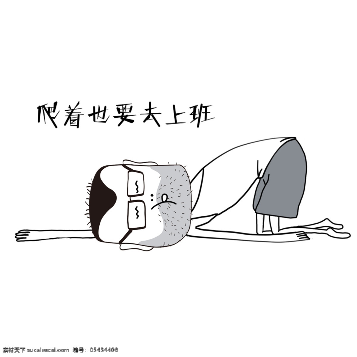 手绘 漫 画风 日常 宅 男 上班族 表情 包 宅男 表情包 漫画 上班 顶呱呱
