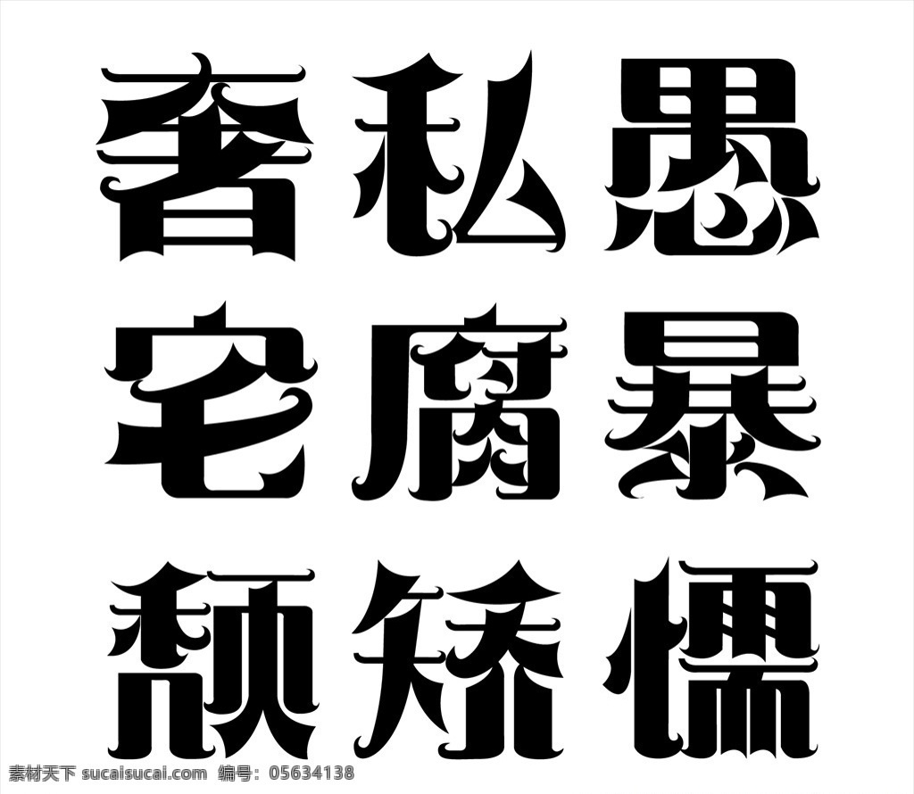 文字設(shè)計圖片 文字設(shè)計 文字 字體 奢 私 愚 宅 腐 暴 頹 嬌 懦
