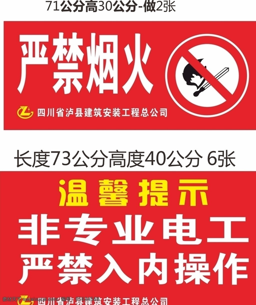严禁烟火图片 严禁烟火 温馨提示 非专业电工 严禁入内操作 警示牌 川泸建总