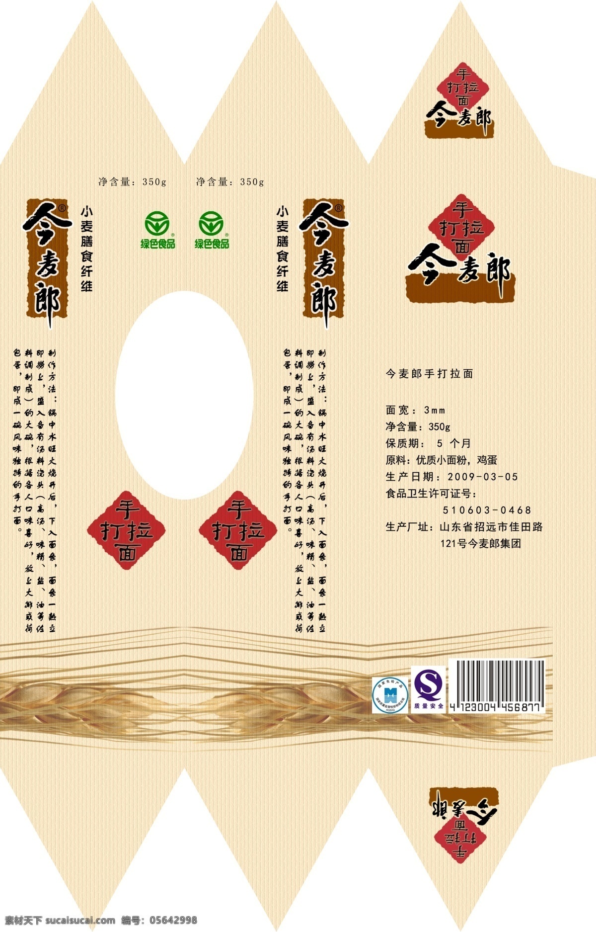 今 麥 郎 手 包裝 展開 圖 包裝設(shè)計 展開圖 今麥郎 手打面 psd源文件