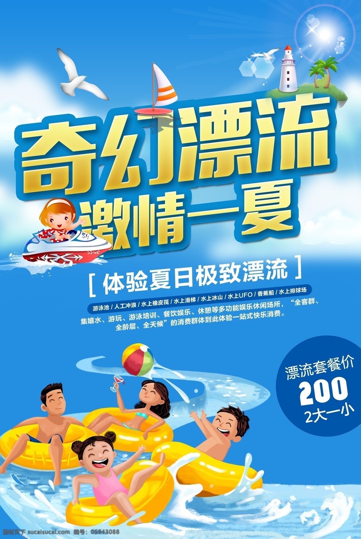 奇幻漂流 奇幻 漂流 旅游 插画 夏季 夏天 度假 水 蓝色 天空 海报