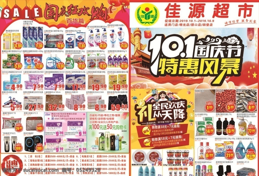 超市 國慶節(jié) dm 單 國慶節(jié)dm 國慶dm 喜迎國慶 國慶 國慶海報 國慶宣傳單 歡度國慶 超市國慶節(jié) 超市宣傳單 超市海報 國慶節(jié)促銷 國慶節(jié)活動 國慶節(jié)單頁 國慶節(jié)彩頁 國慶節(jié)快樂 國慶節(jié)吊旗 國慶大惠戰(zhàn) 國慶節(jié)廣告 建國70周年 國慶促銷 超市dm海報 超市dm單 dm宣傳單