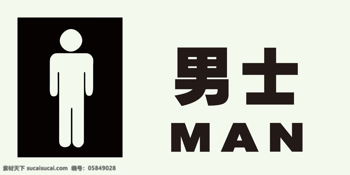 男洗手間 科室牌 男衛(wèi)生間 psd素材 分層