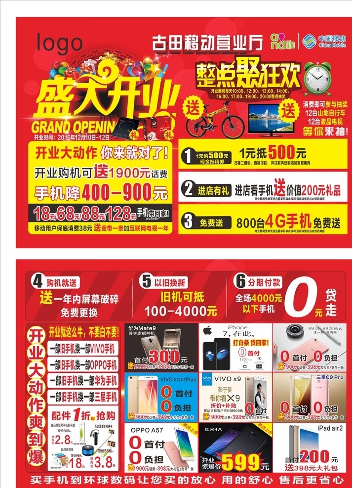 開(kāi)業(yè) 狂歡 手機(jī) 移動(dòng) 華為 聯(lián)通 授權(quán) 官方體驗(yàn)店 圣誕元旦 中秋國(guó)慶 oppo vivo 三星 分期付款 雙店同慶 宣傳單 折頁(yè) 海報(bào) 手機(jī)店開(kāi)業(yè) 手機(jī)分期 蘋(píng)果分期 0首付 0利息 無(wú)首付 手機(jī)通訊 廣告物料設(shè)計(jì) dm宣傳單