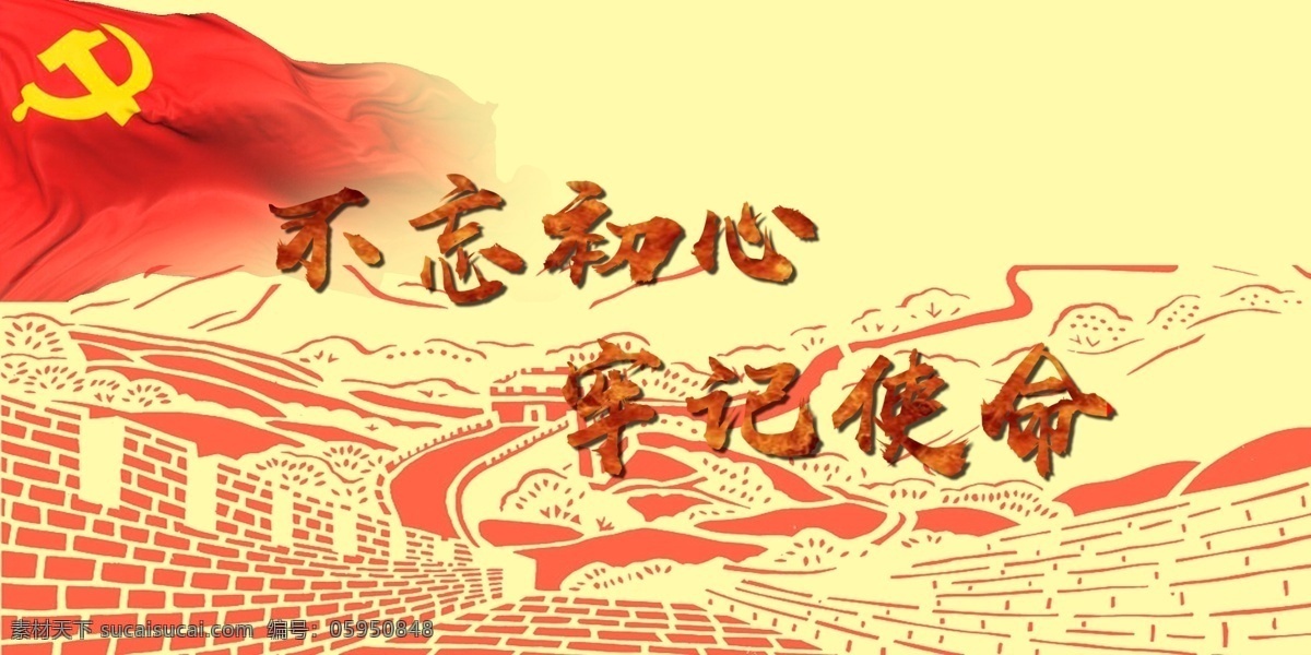 不 忘 初心 牢記 使命 長(zhǎng)城 黨旗 不忘初心 牢記使命 主題教育 十九大 分層