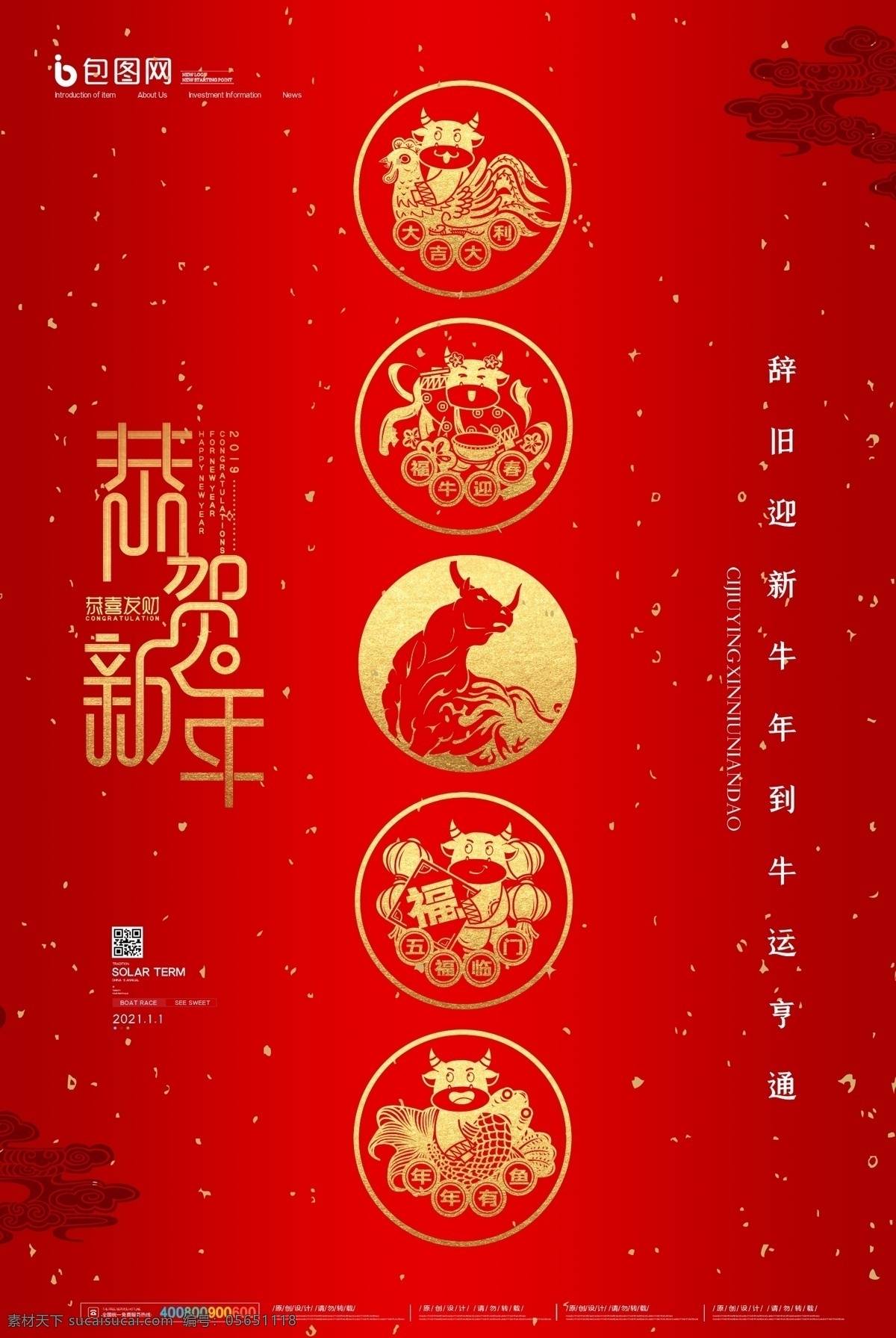 恭賀新年圖片 牛年 2021 恭賀新年 2021牛年 2021年 辛丑年 牛 新年 過年 春節(jié) 除夕 新年素材 春節(jié)素材 金牛賀歲 卡通牛 牛年大吉 新年大吉 年畫 吉祥牛年 牛年廣告 牛年背景 牛年素材 牛年晚會(huì) 牛年年會(huì) 過牛年 牛年掛歷 牛年賀卡 牛年展板 牛年封面 牛年臺(tái)歷