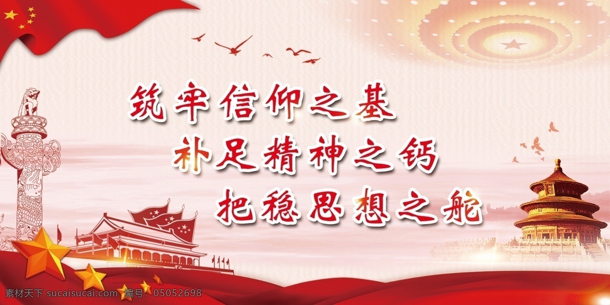 信仰精神思想 筑牢信仰之墓 補(bǔ)足精神之鈣 把穩(wěn)思想之舵 信仰 精神 思想 分層 背景素材