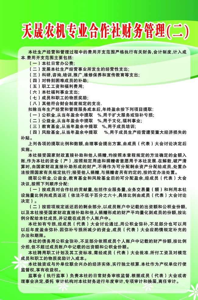 农机 专业 合作社 财务管理 财务 管理 制度 分层