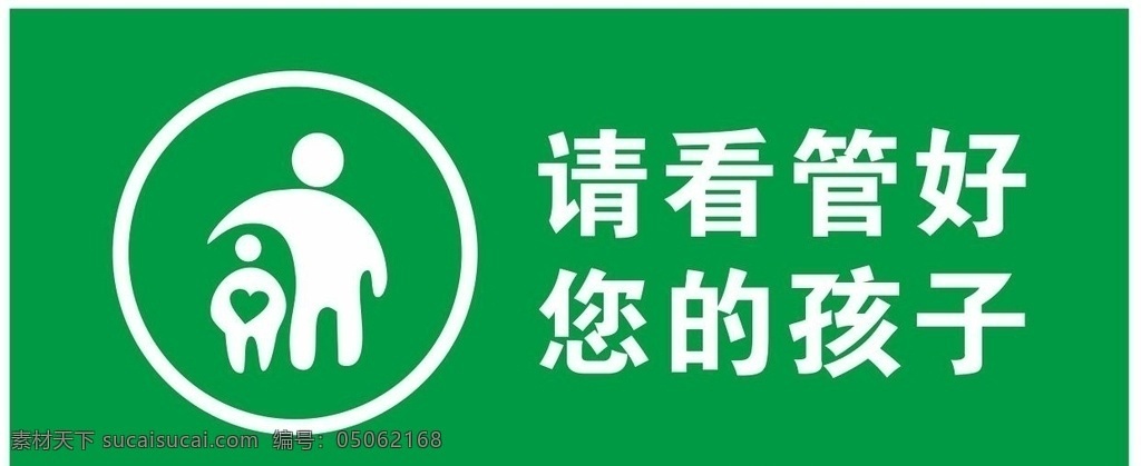 請(qǐng)看 管好 小孩 請(qǐng)看好孩子 請(qǐng)看管孩子 請(qǐng)看管好小孩 請(qǐng)看管好孩子 請(qǐng)看好小孩 小孩子 保護(hù)兒童 矢量提示牌 請(qǐng)照看好孩子 照看好您的娃 請(qǐng)照看好小孩 照看您的孩子 管住孩子 請(qǐng)看好小孩兒 請(qǐng)管好小孩 孩子 未成年人 關(guān)愛未成年人 保護(hù)小孩 保護(hù)未成年人 請(qǐng)看好兒童 未成年人保護(hù) 大人看孩子