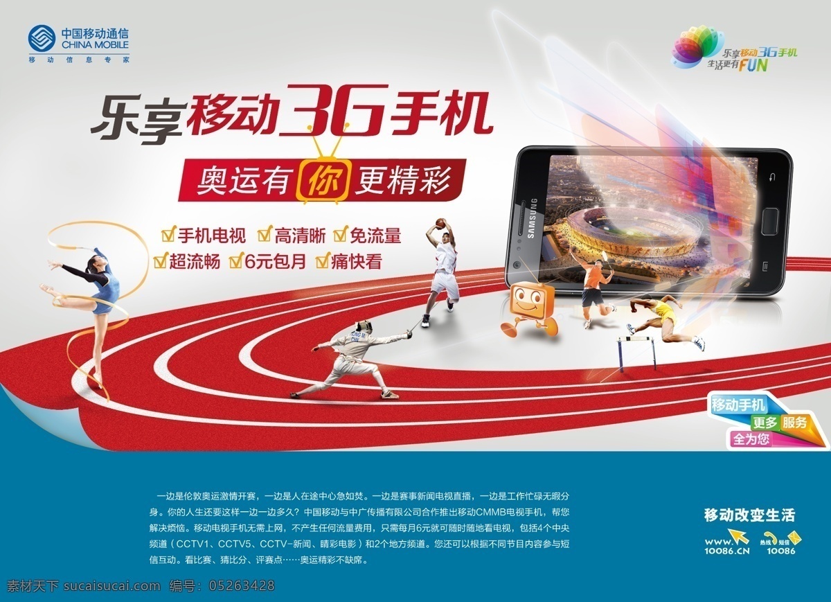 移動(dòng) 樂(lè) 享 3g 模板 移動(dòng)樂(lè)享 3g移動(dòng)手機(jī) 精彩 體育運(yùn)動(dòng) 電視篇 手機(jī) 電視 篇 移動(dòng)手機(jī)電視 樂(lè)享移動(dòng)3g 3g手機(jī) 手機(jī)電視 移動(dòng)標(biāo)志 更多 服務(wù) 全 體育 跑道 跨欄 擊劍 藝術(shù)體操 打藍(lán)球 打羽毛球 廣告設(shè)計(jì)模板 源文件 分層 紅色