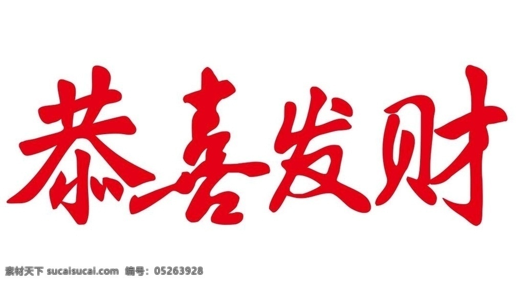 矢量恭喜发财 恭喜发财 拜年 剪纸 五粮液 大发财源 矢量字 矢量剪纸字 发财 过年 春节祝福语