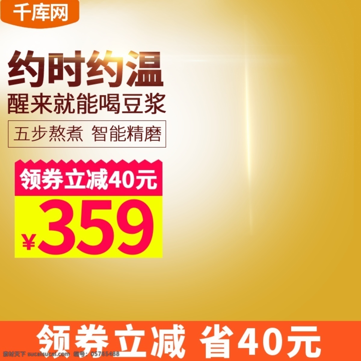 豆?jié){機(jī) 廚房 家電 促銷 直通 車主 圖 電商 淘寶 直通車 主圖 千庫原創(chuàng)
