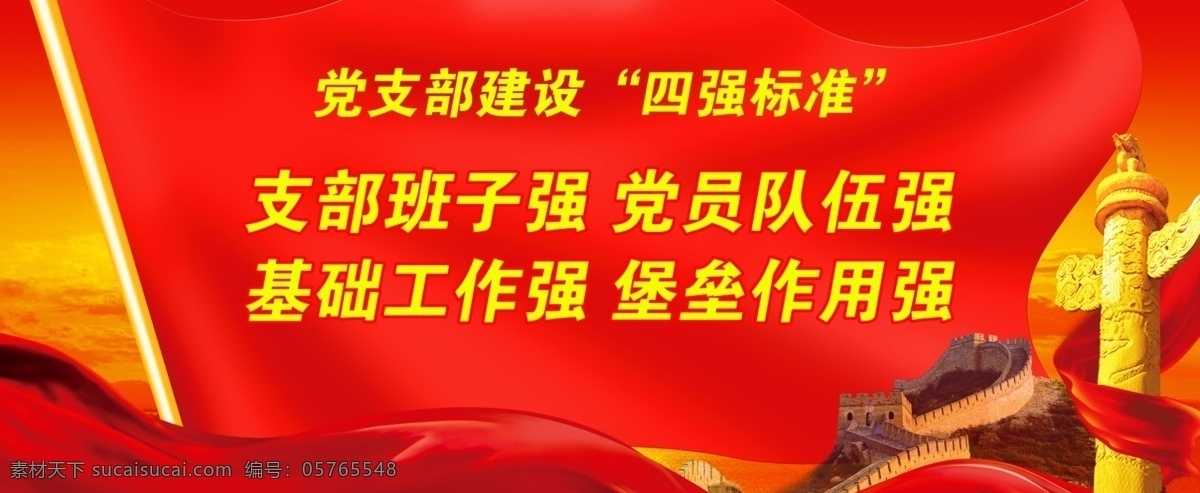 党支部 建设 四强 标准 四强党支部 创建四强 标准化 规范化 党支部创建 党支部建设 四 强支部 创建活动 政治功能强 支部班子强 党员队伍强 发挥作用强 党支部标准 标准化建设 规范化建设