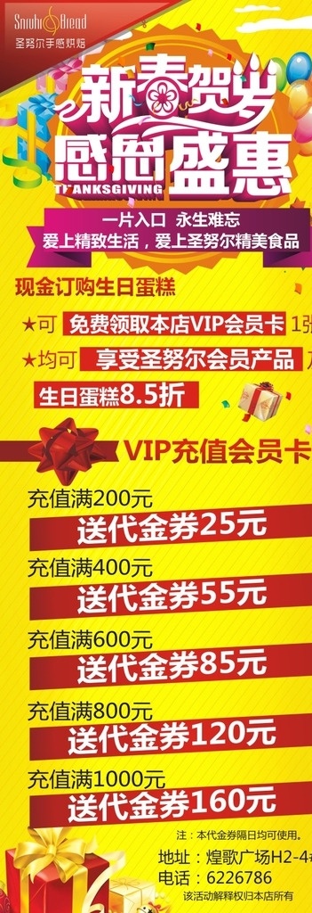 新春贺岁 感恩盛惠 充值活动 x展架 新春海报 礼品带 气球 礼品盒 蛋糕充值活动 鲜艳 活力海报 羊年海报 羊年充值 羊年