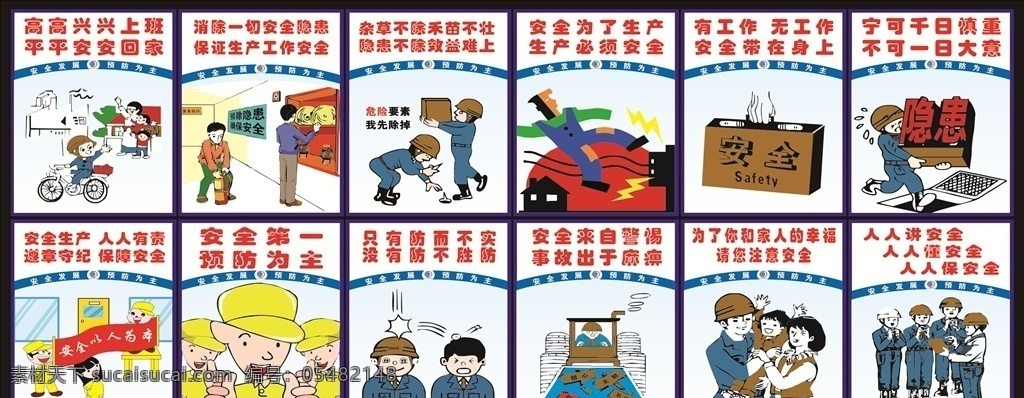 工地 安全 動(dòng)漫 標(biāo)語 施工安全漫畫 施工安全標(biāo)語 企業(yè)安全作業(yè) 五想五不干 建筑施工安全 建筑施工漫畫 安全漫畫 安全掛圖 安全生產(chǎn)漫畫 安全生產(chǎn)掛圖 消防掛圖 展板模板 廣告設(shè)計(jì)模板 安全法規(guī)常識