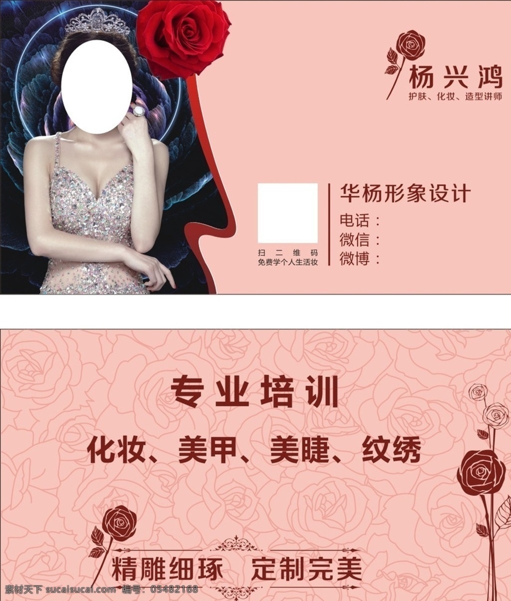 美容名片 化妝名片 名片設(shè)計(jì) 經(jīng)典名片設(shè)計(jì) 時(shí)尚名片 玫瑰名片 美容美女 美甲 美睫 化妝 紋繡名片 定制名片 大氣名片 簡潔名片 高端名片 粉色名片 矢量玫瑰 二維碼名片 名片卡片