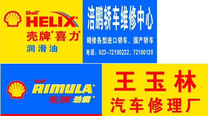 殼牌廣告牌 殼牌 店招 喜力 勁霸 標(biāo)志 vi 標(biāo)準(zhǔn) 矢量