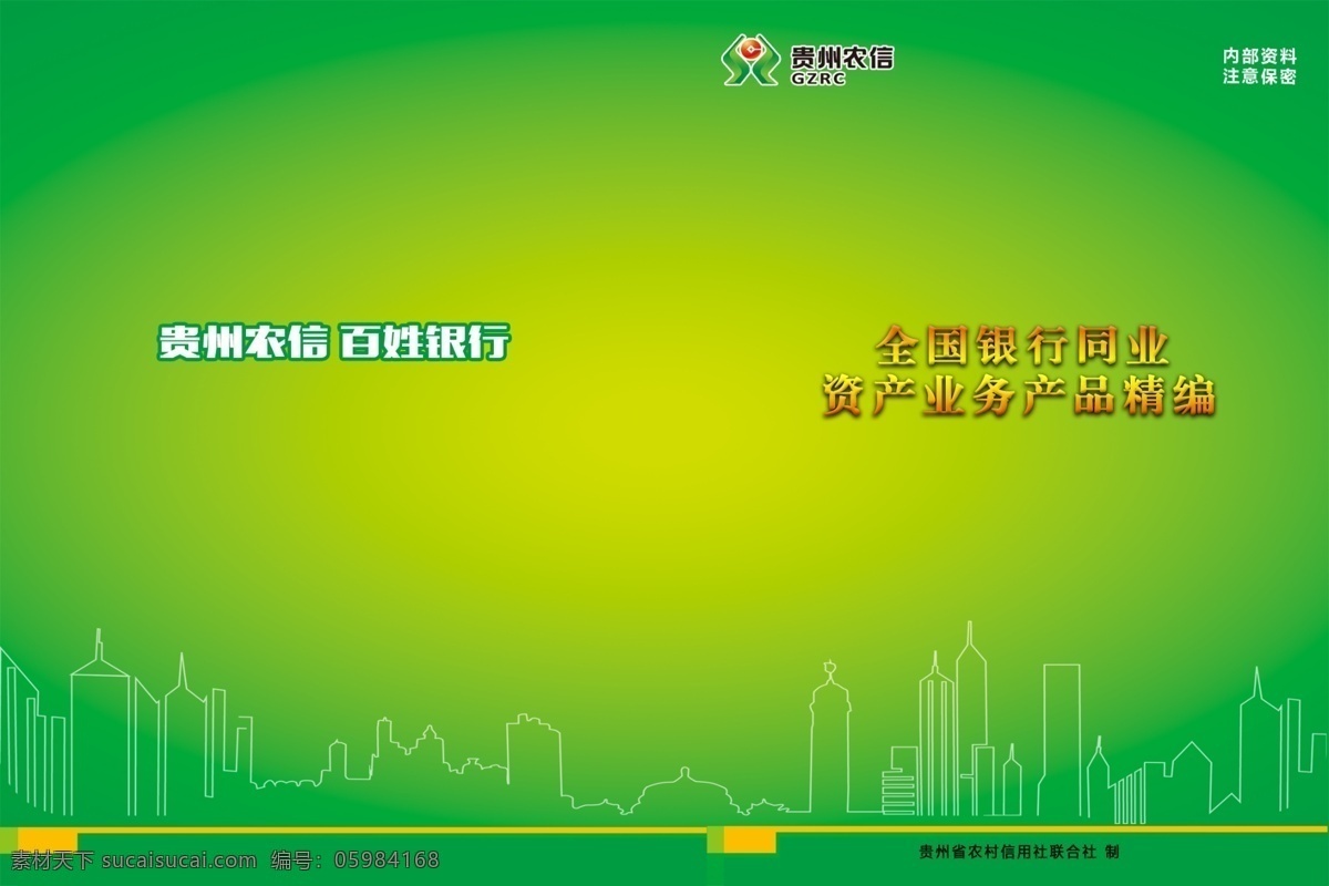 銀行封面 綠旋風(fēng) 綠 旋風(fēng) 銀行 封面 農(nóng)信社 農(nóng)商銀行 畫(huà)冊(cè)設(shè)計(jì)
