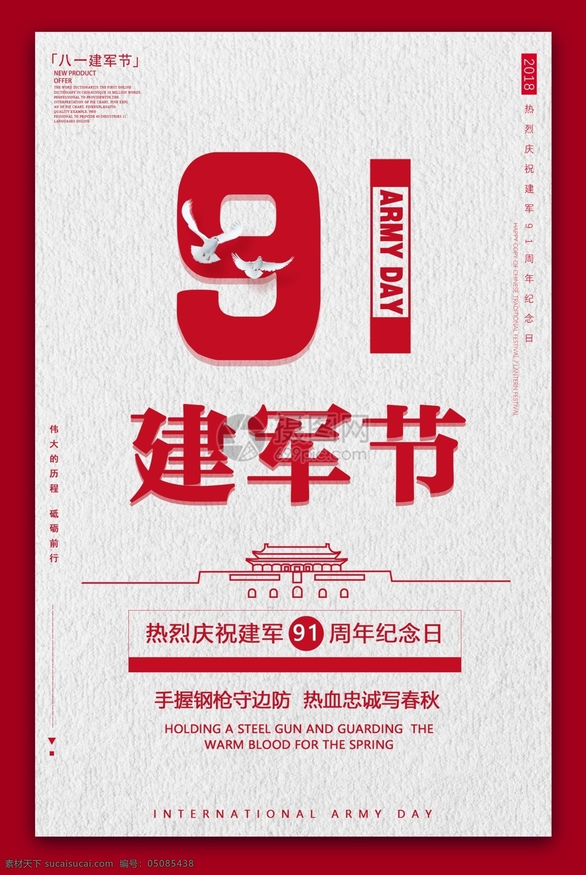 建軍節(jié)海報 建軍節(jié) 建軍91周年 91周年 模板 節(jié)日海報 海報