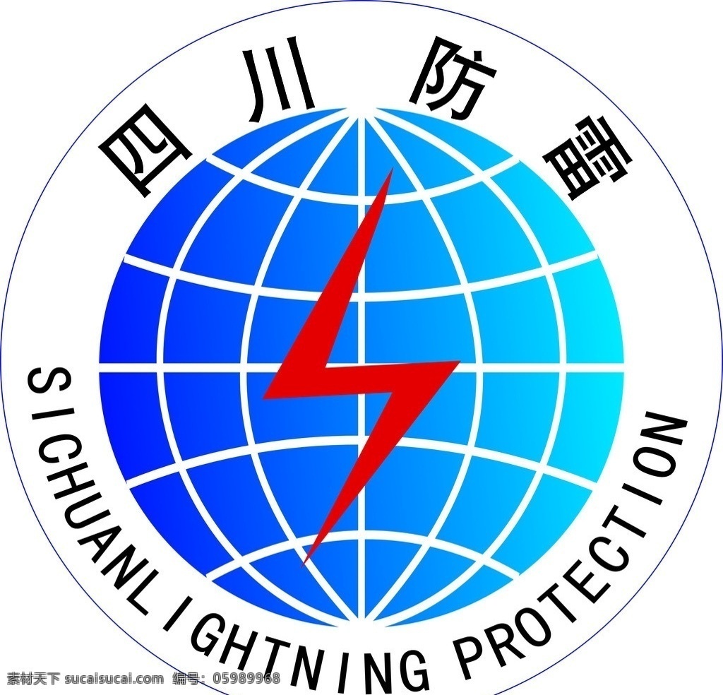 四川防雷標(biāo)志 防雷標(biāo)志 防雷 標(biāo)志 防雷標(biāo)識 標(biāo)識 四川防雷標(biāo)識 企業(yè) logo 標(biāo)識標(biāo)志圖標(biāo) 矢量