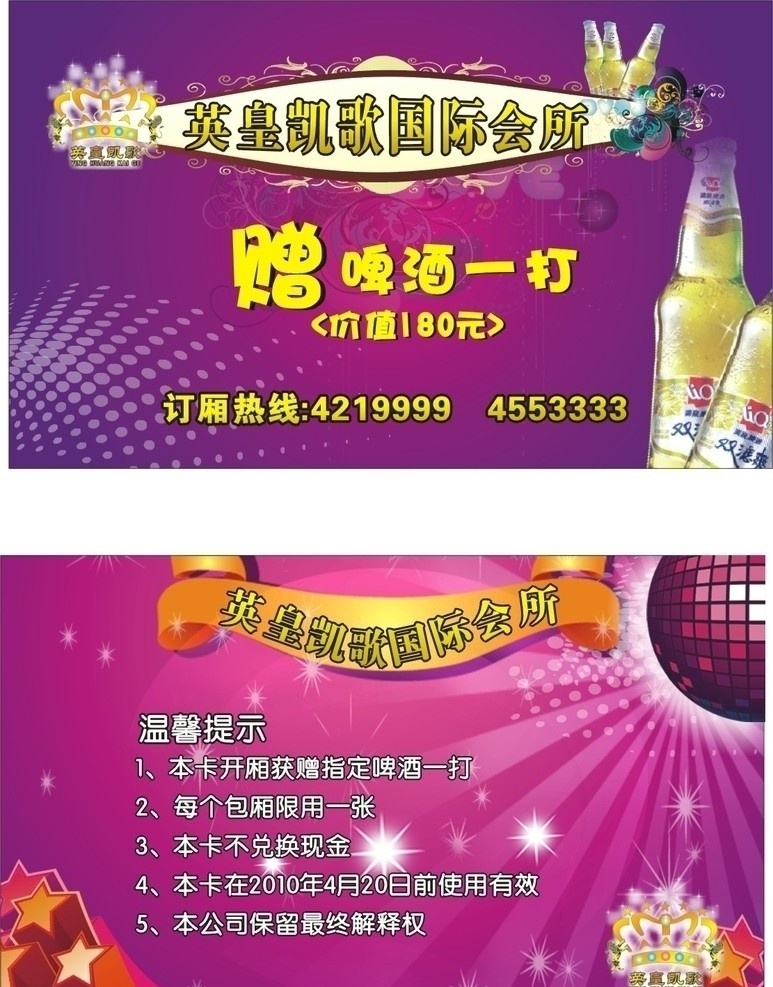 英皇ktv ktv 酒吧 啤酒 英皇 卡片 啤酒優(yōu)惠券 優(yōu)惠券 會(huì)所 貓的cdr 矢量