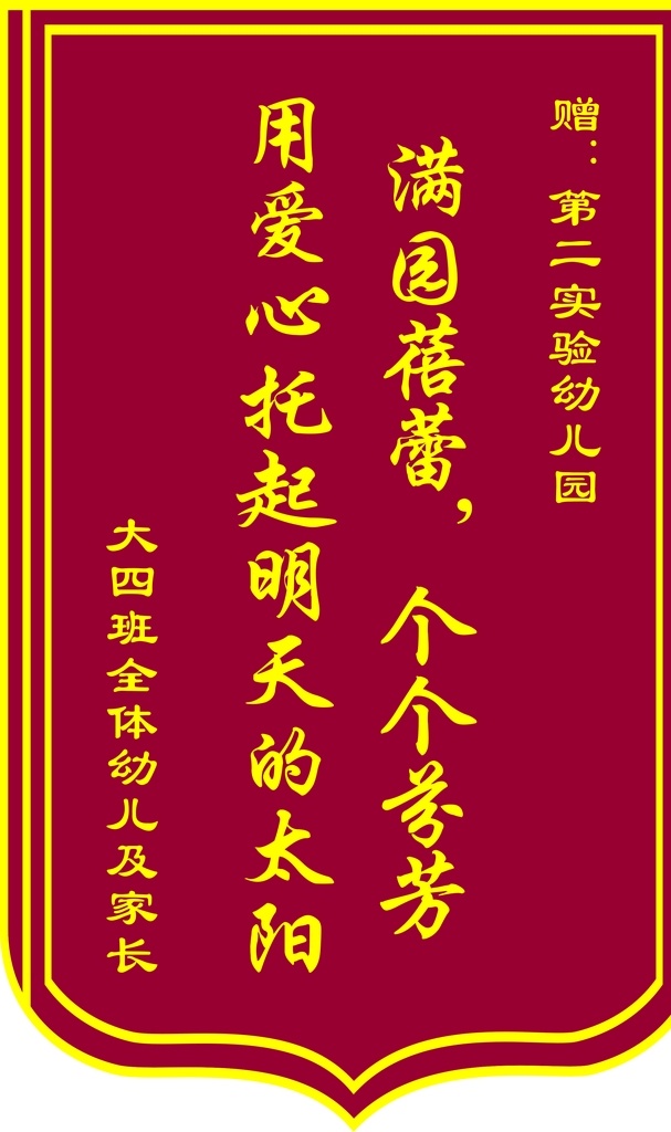 錦旗圖片 紅色 錦旗 模板 幼兒園 蓓蕾
